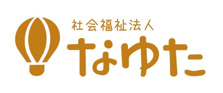 社会福祉法人なゆた | 「誠実に届く、感謝と笑顔」